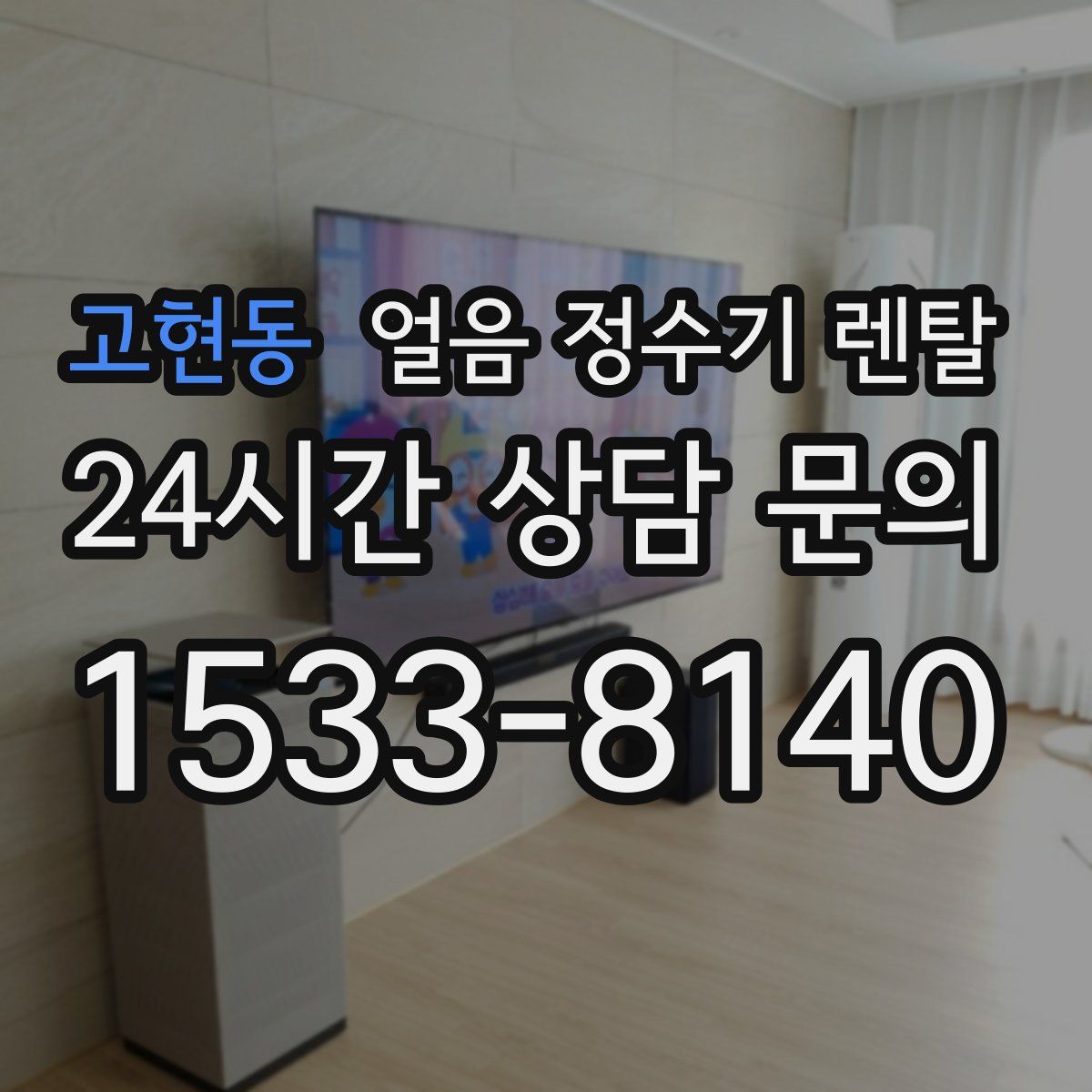 고현동 얼음 정수기 렌탈