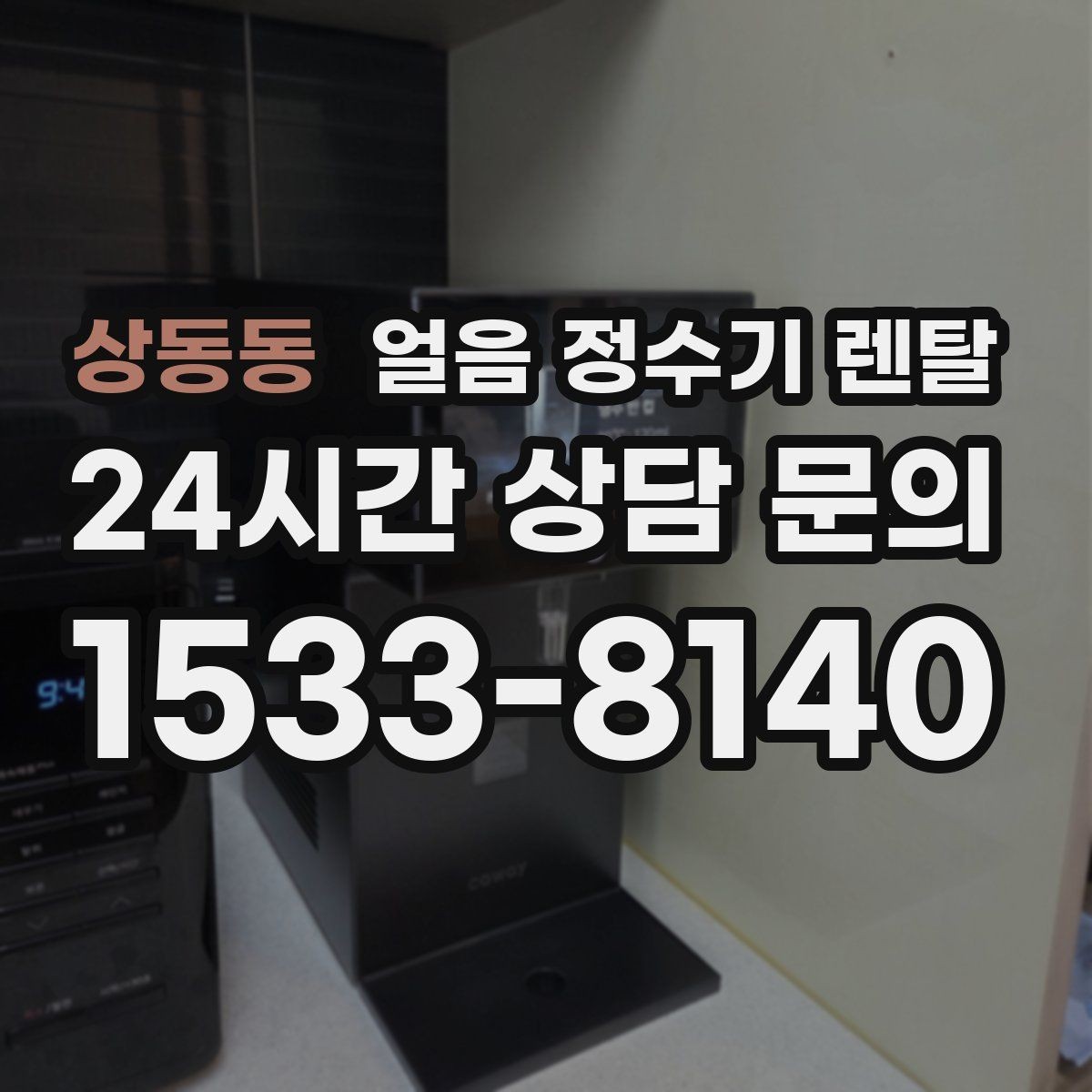 상동동 얼음 정수기 렌탈 냉온수보다 얼음이 우선이라면 보는 포인트