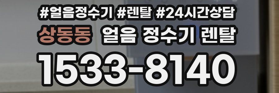 상동동 얼음 정수기 렌탈