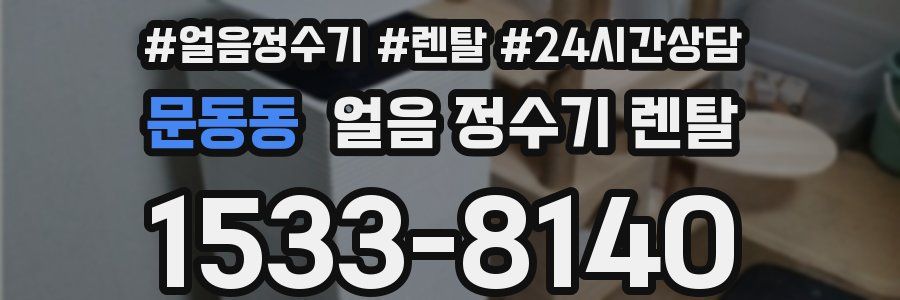 문동동 얼음 정수기 렌탈