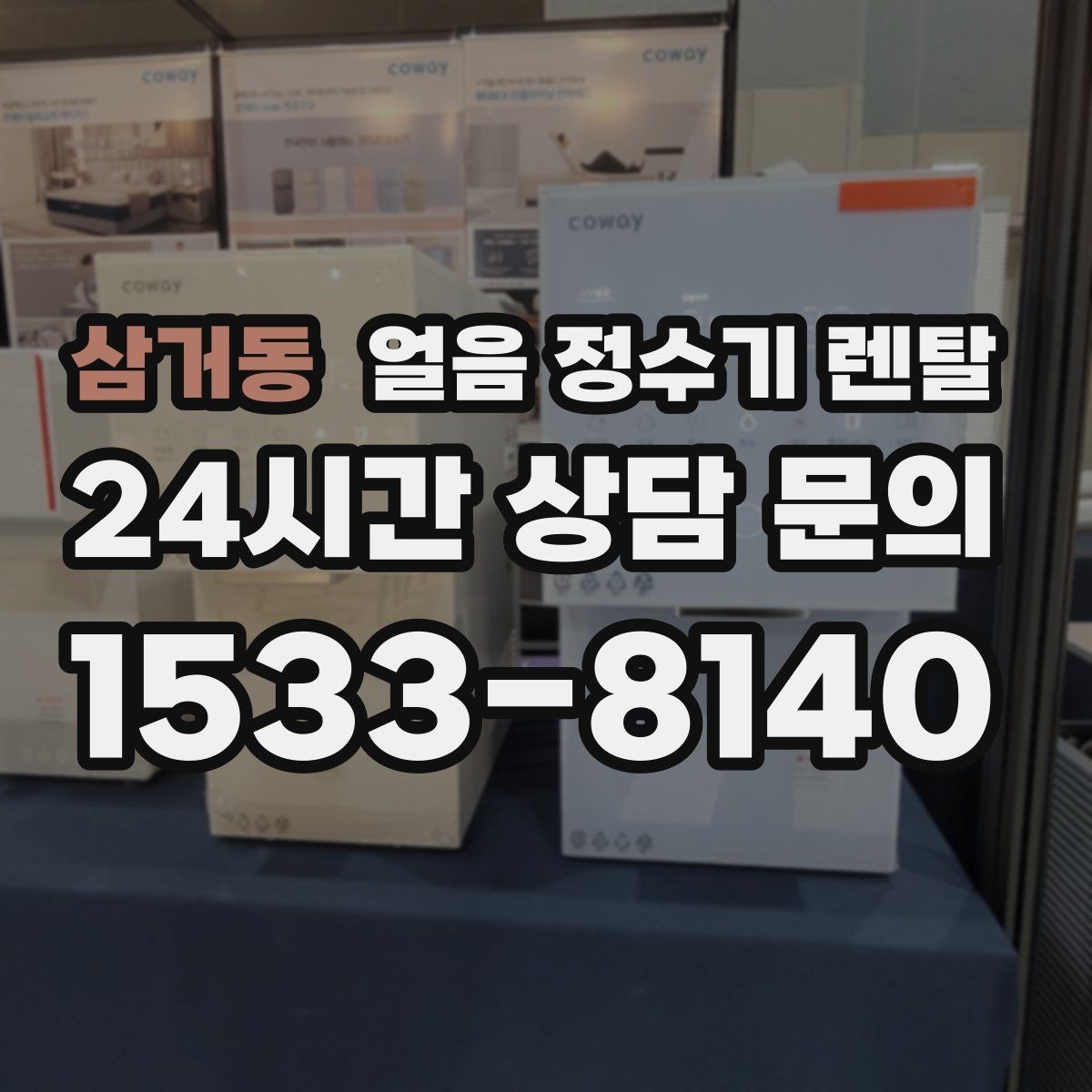 삼거동 얼음 정수기 렌탈 제빙 속도가 중요한 이유를 쉽게 정리
