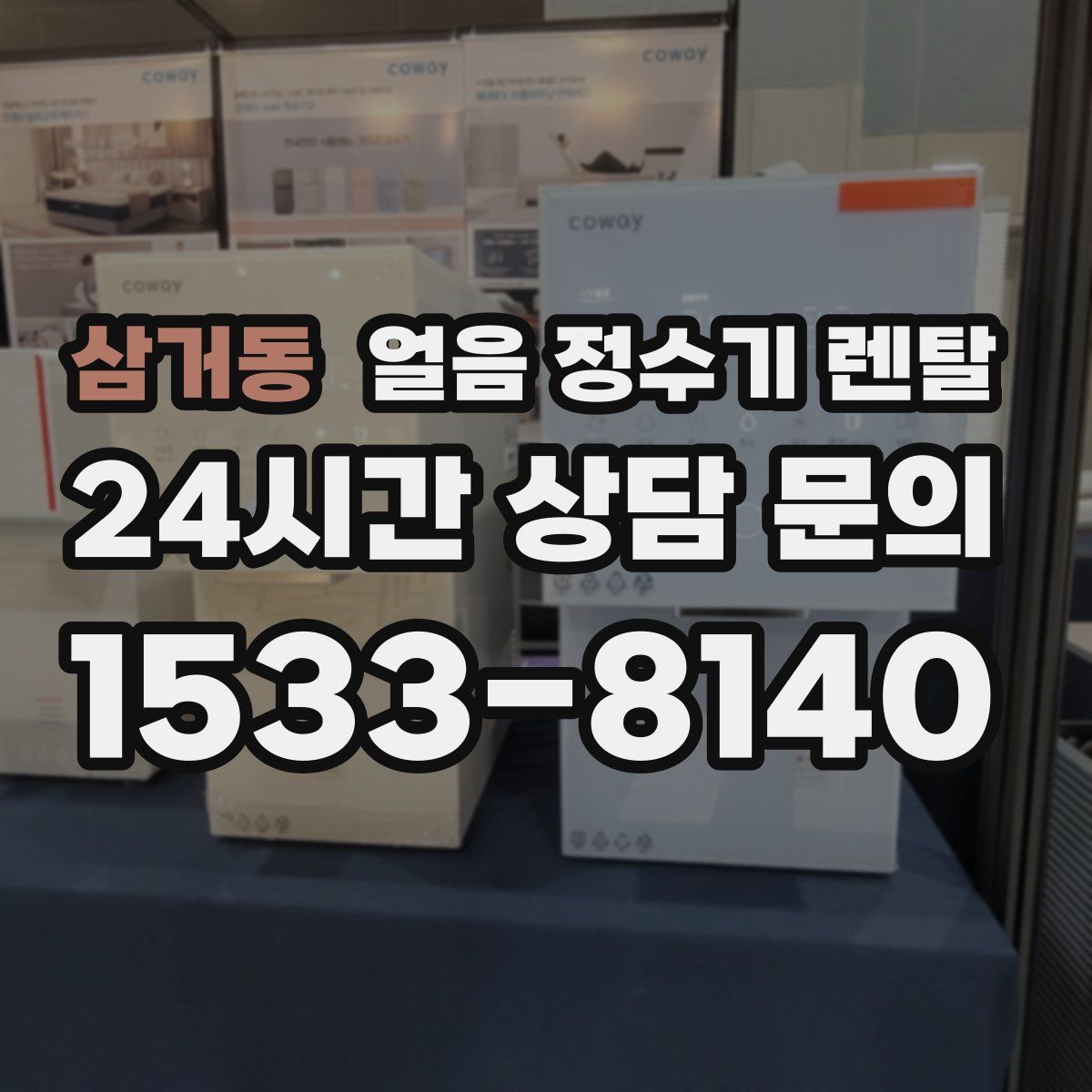 삼거동 얼음 정수기 렌탈