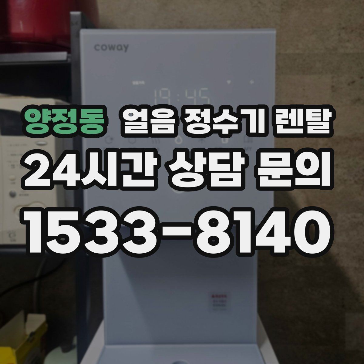 양정동 얼음 정수기 렌탈 냉동실 얼음 대신 위생이 좋아지는 이유