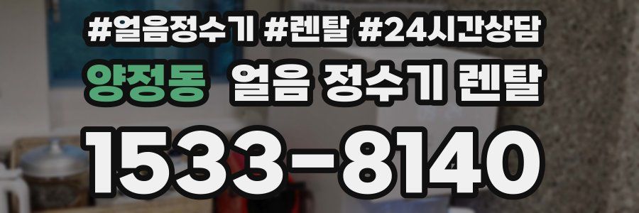 양정동 얼음 정수기 렌탈
