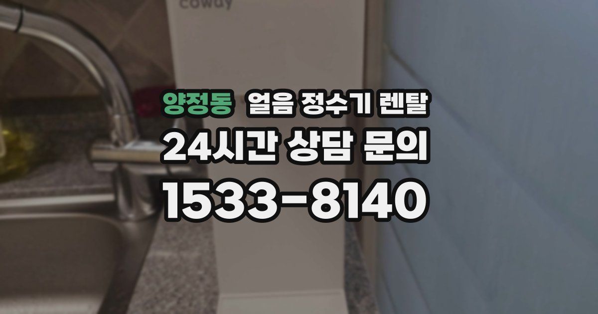 양정동 얼음 정수기 렌탈