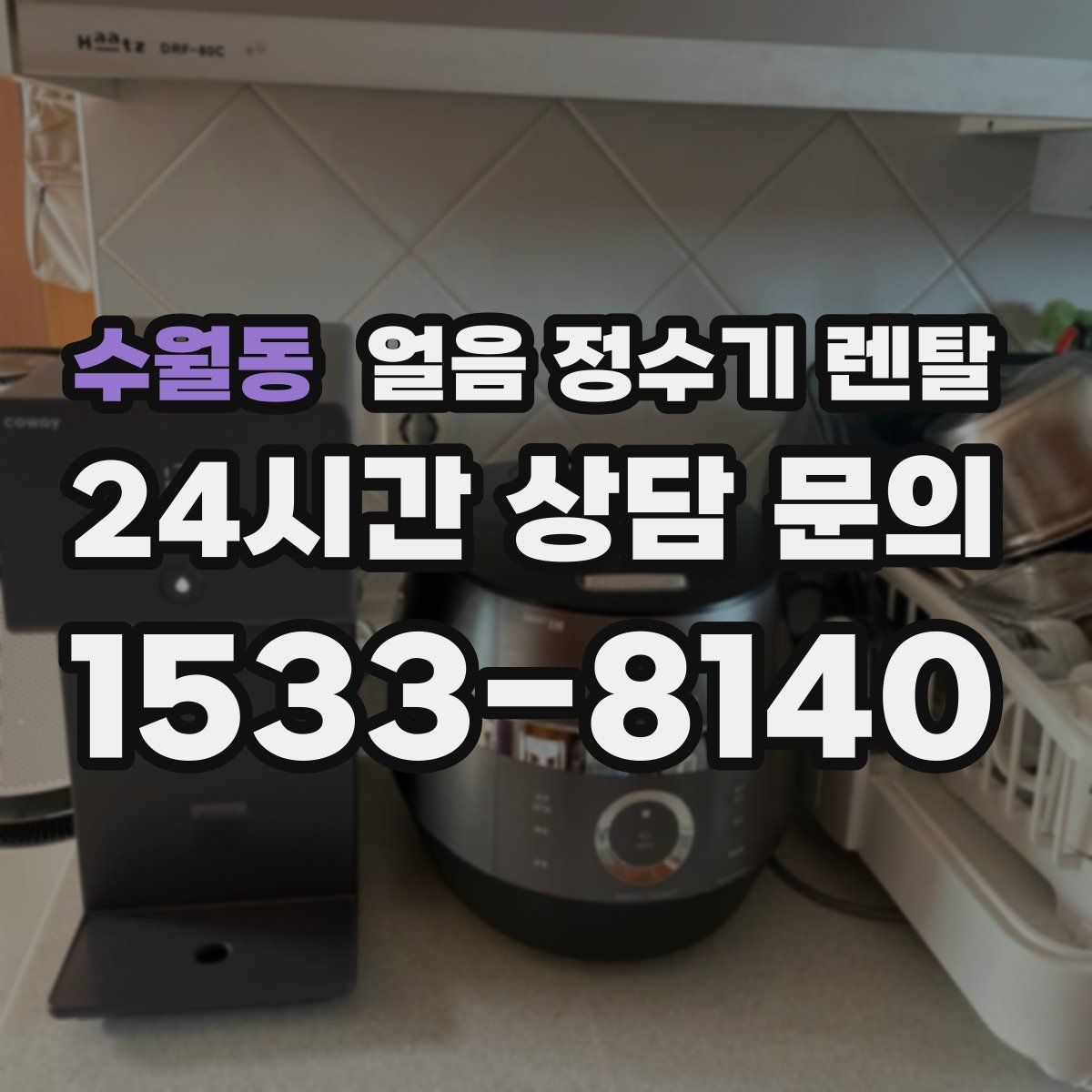 수월동 얼음 정수기 렌탈