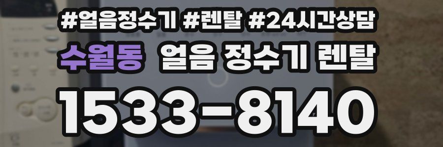 수월동 얼음 정수기 렌탈