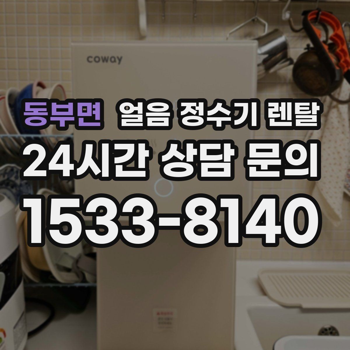 동부면 얼음 정수기 렌탈 스탠드형이 유리한 사용 패턴 정리