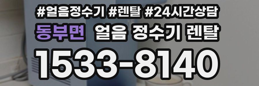 동부면 얼음 정수기 렌탈
