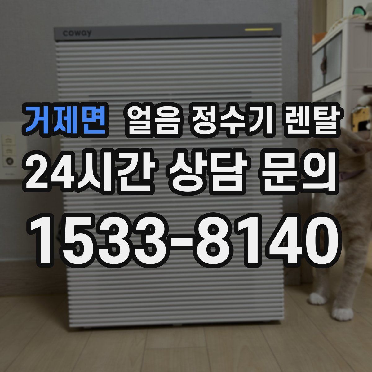 거제면 얼음 정수기 렌탈