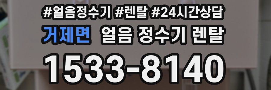 거제면 얼음 정수기 렌탈