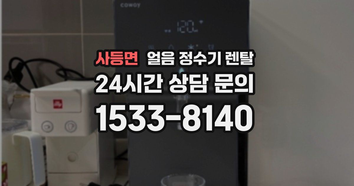 사등면 얼음 정수기 렌탈
