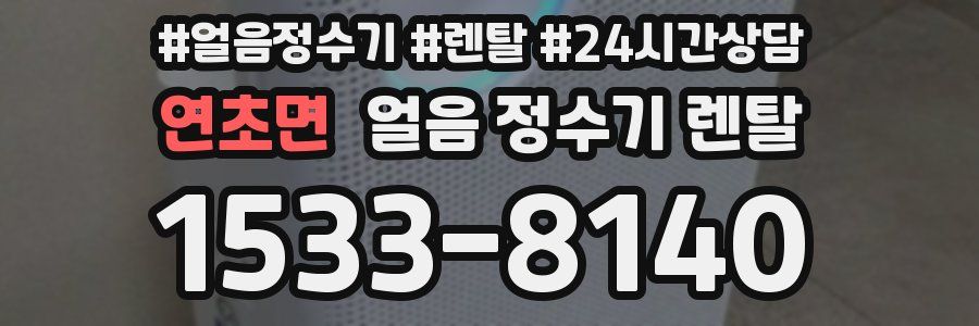 연초면 얼음 정수기 렌탈