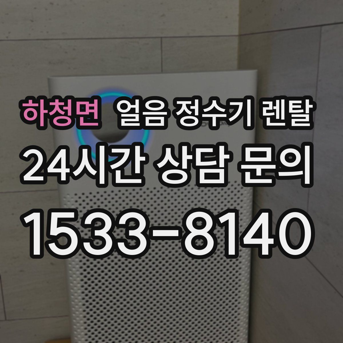 하청면 얼음 정수기 렌탈