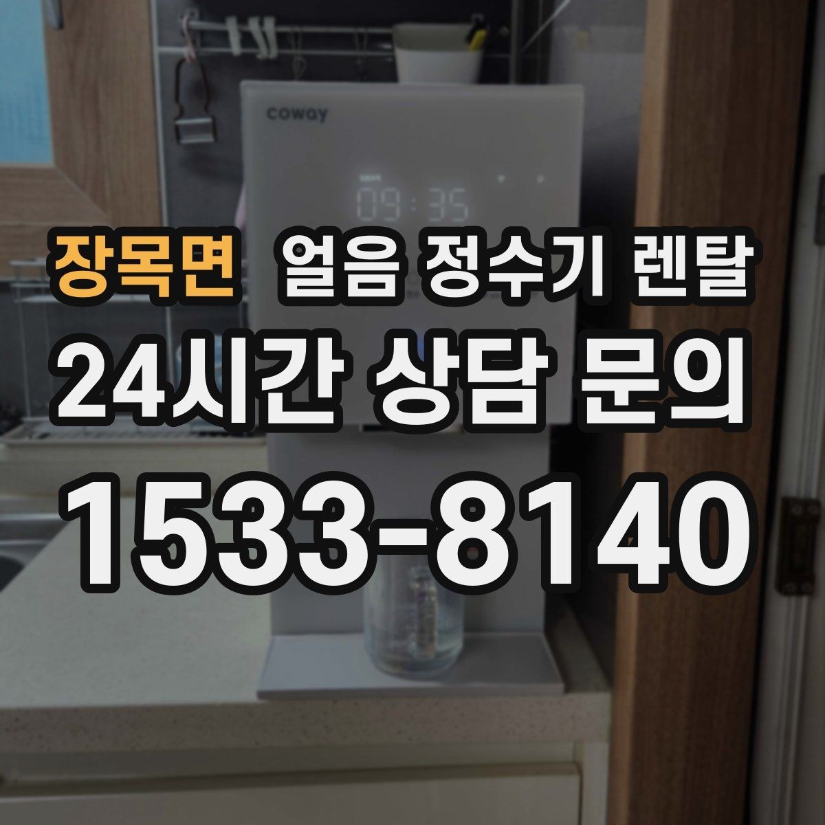 장목면 얼음 정수기 렌탈 냉수 성능과 제빙 성능을 함께 보는 법