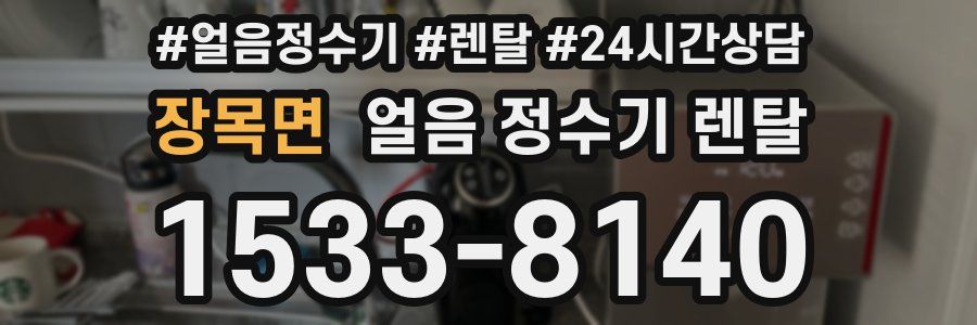 장목면 얼음 정수기 렌탈