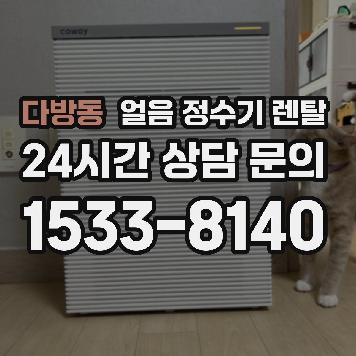 다방동 얼음 정수기 렌탈 실내 온도가 높으면 제빙이 느려지는 이유
