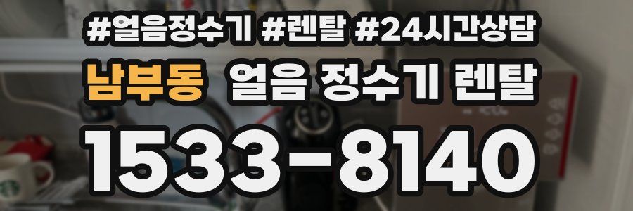 남부동 얼음 정수기 렌탈