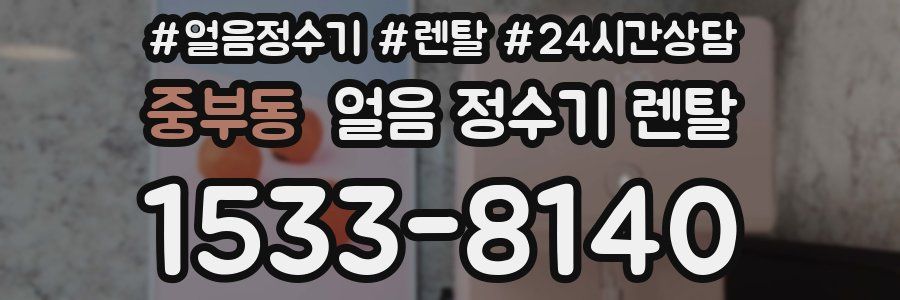 중부동 얼음 정수기 렌탈