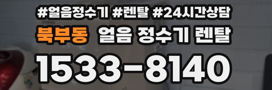 북부동 얼음 정수기 렌탈