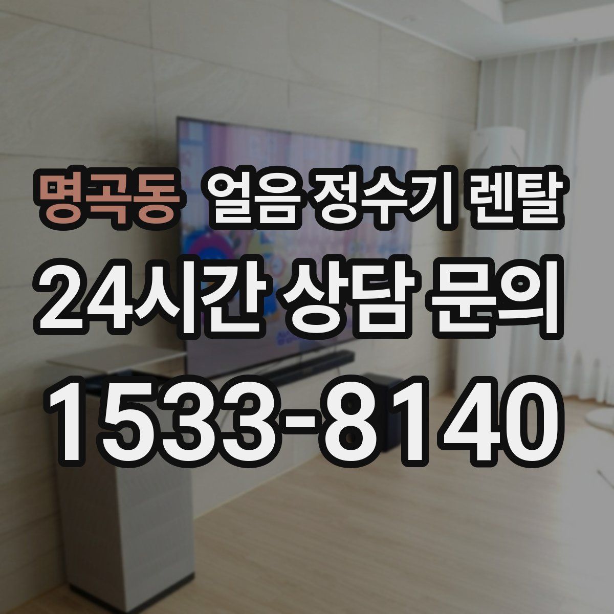 명곡동 얼음 정수기 렌탈