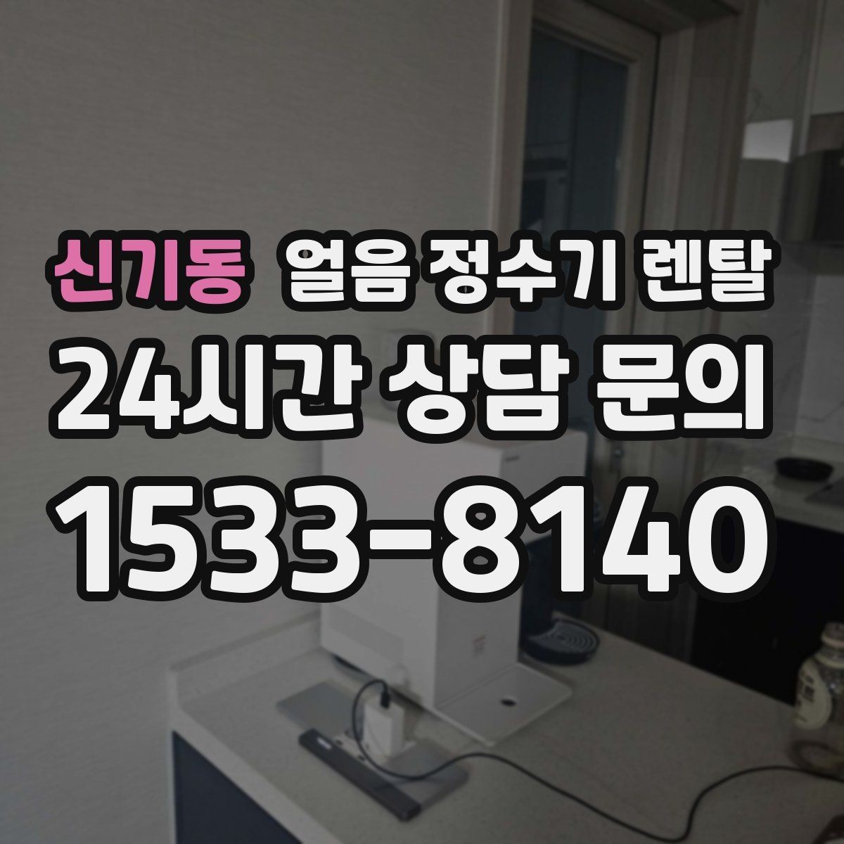 신기동 얼음 정수기 렌탈 이사 계획 있으면 이전 설치를 먼저 체크