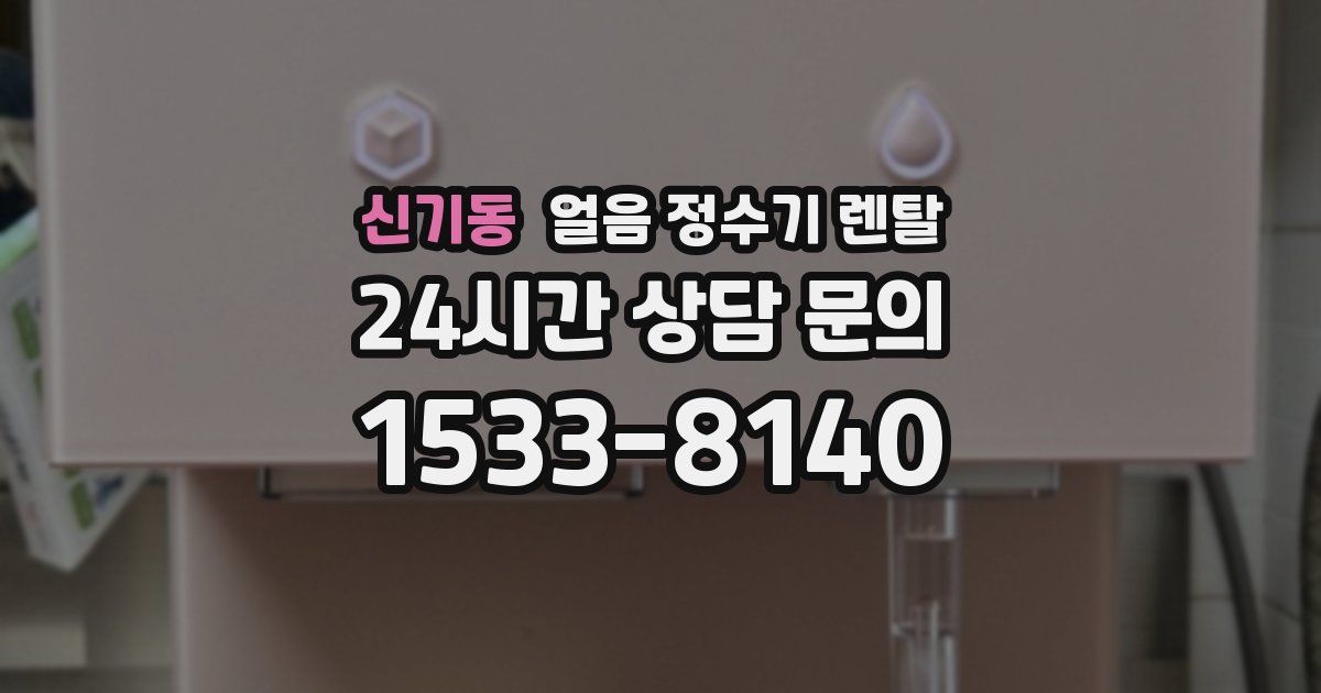 신기동 얼음 정수기 렌탈