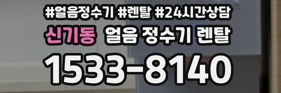 신기동 얼음 정수기 렌탈