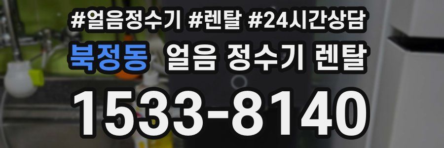 북정동 얼음 정수기 렌탈