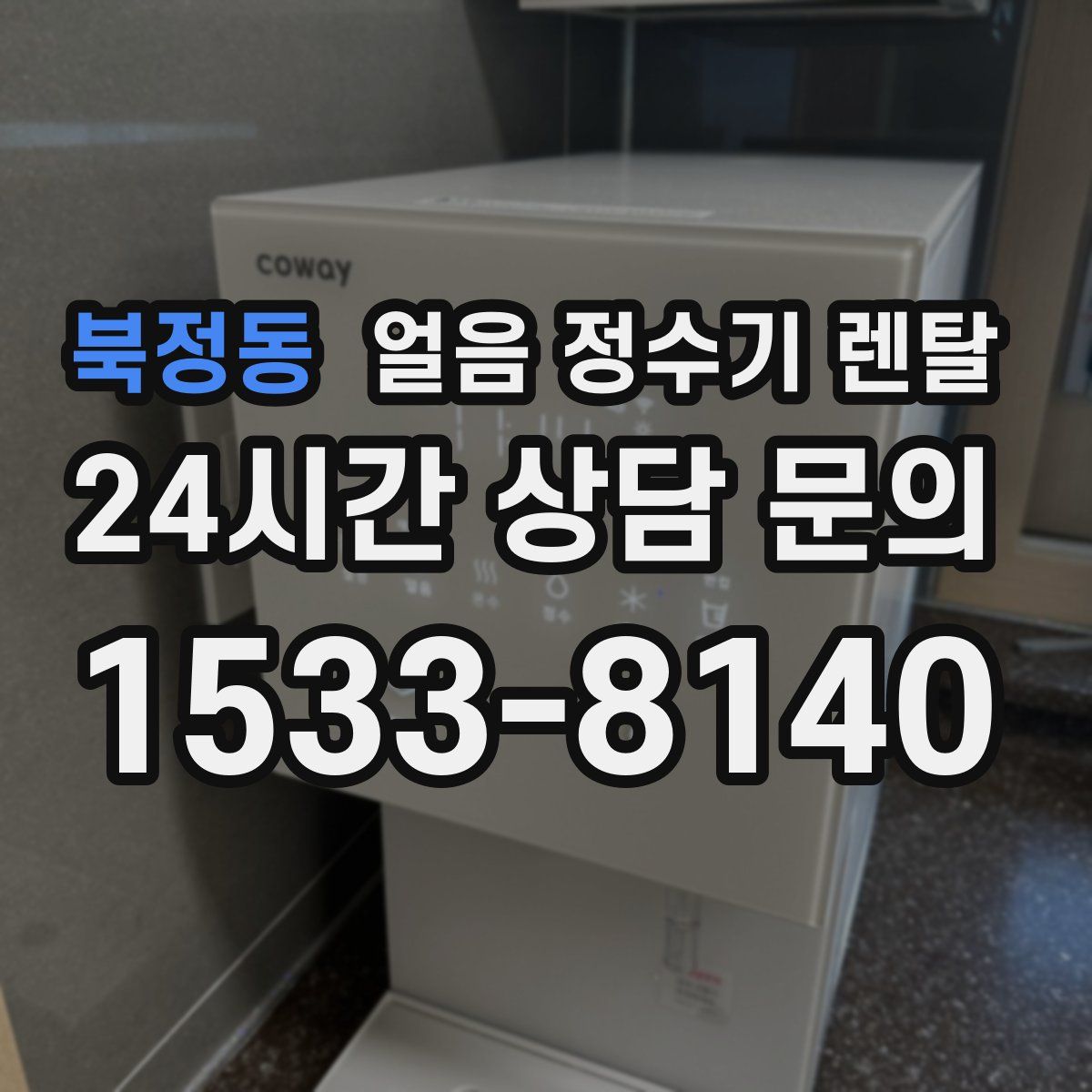 북정동 얼음 정수기 렌탈