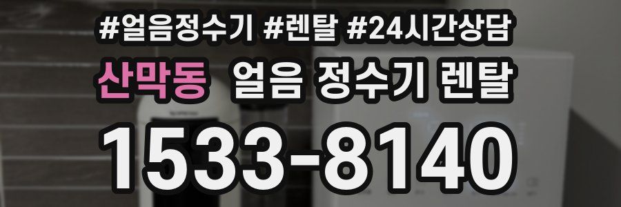 산막동 얼음 정수기 렌탈