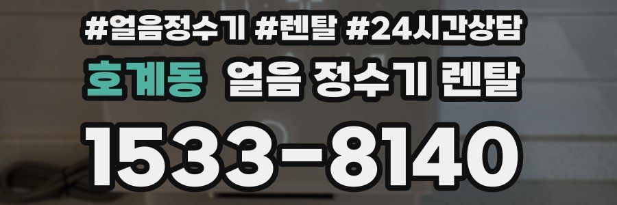 호계동 얼음 정수기 렌탈