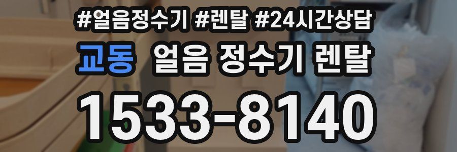 교동 얼음 정수기 렌탈
