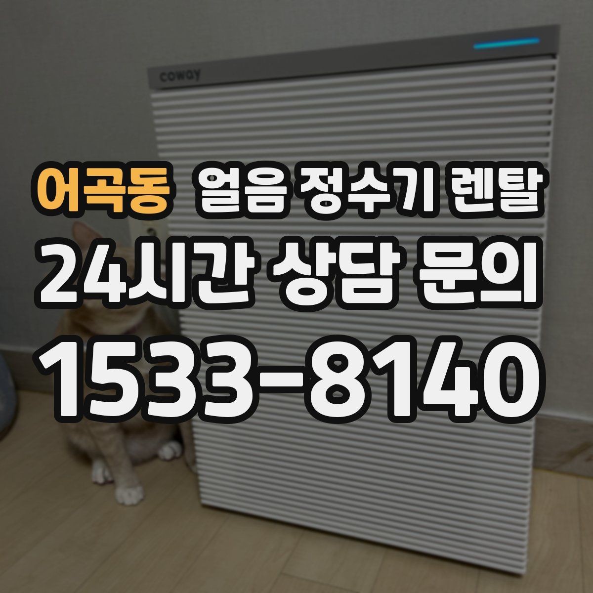어곡동 얼음 정수기 렌탈 여름에 냉수 얼음이 약해지는 이유