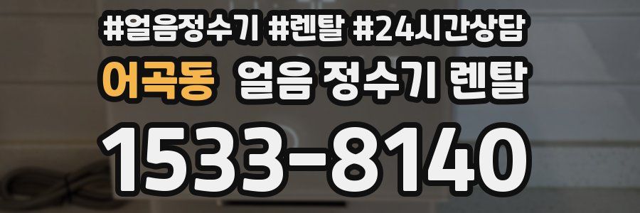 어곡동 얼음 정수기 렌탈