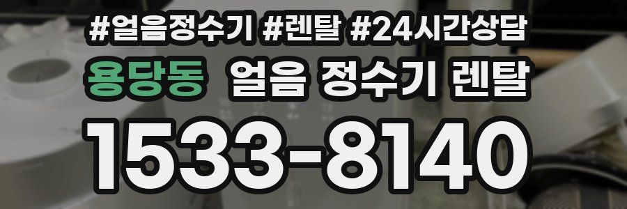 용당동 얼음 정수기 렌탈