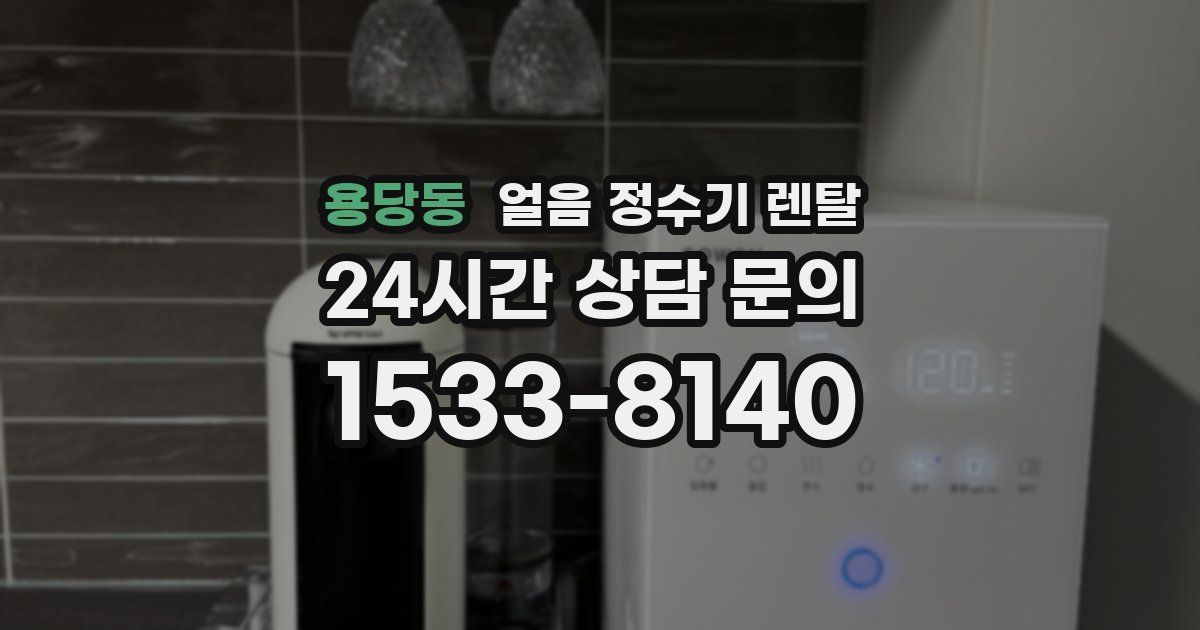 용당동 얼음 정수기 렌탈