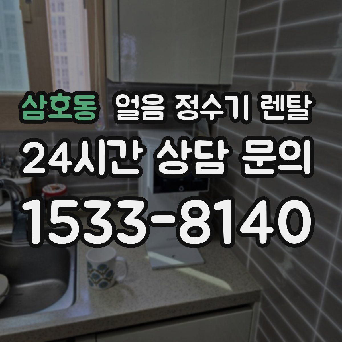 삼호동 얼음 정수기 렌탈