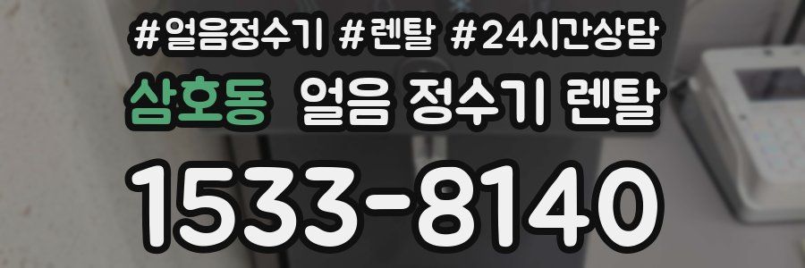 삼호동 얼음 정수기 렌탈