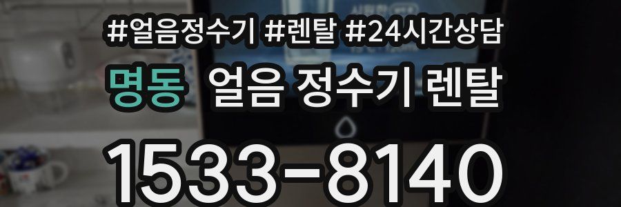 명동 얼음 정수기 렌탈