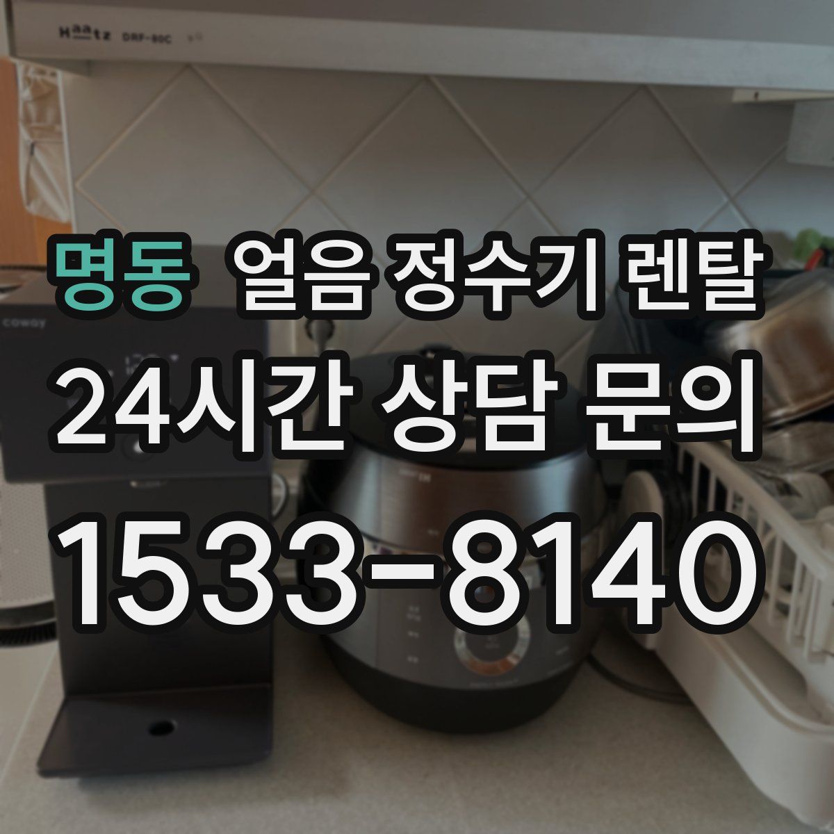 명동 얼음 정수기 렌탈