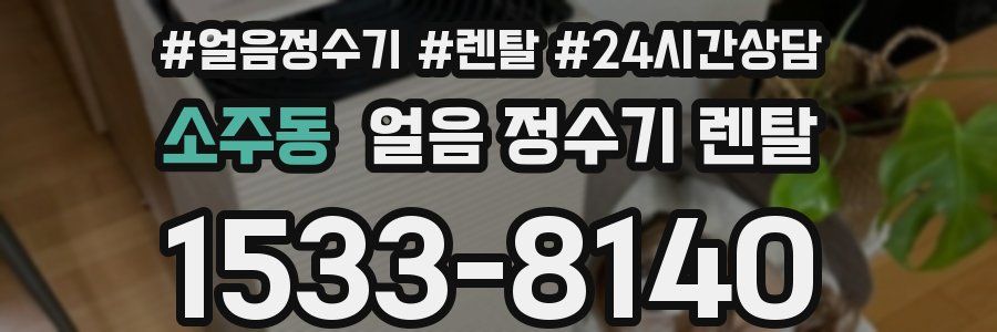 소주동 얼음 정수기 렌탈