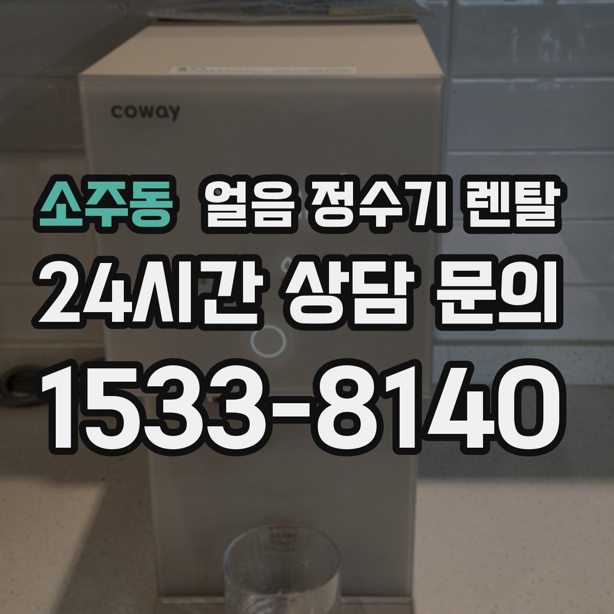 소주동 얼음 정수기 렌탈