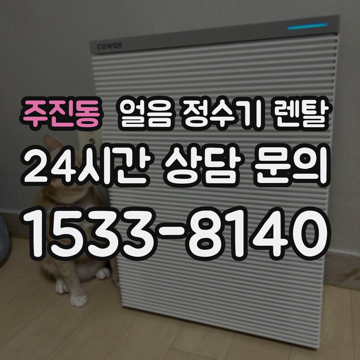 주진동 얼음 정수기 렌탈