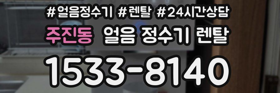 주진동 얼음 정수기 렌탈