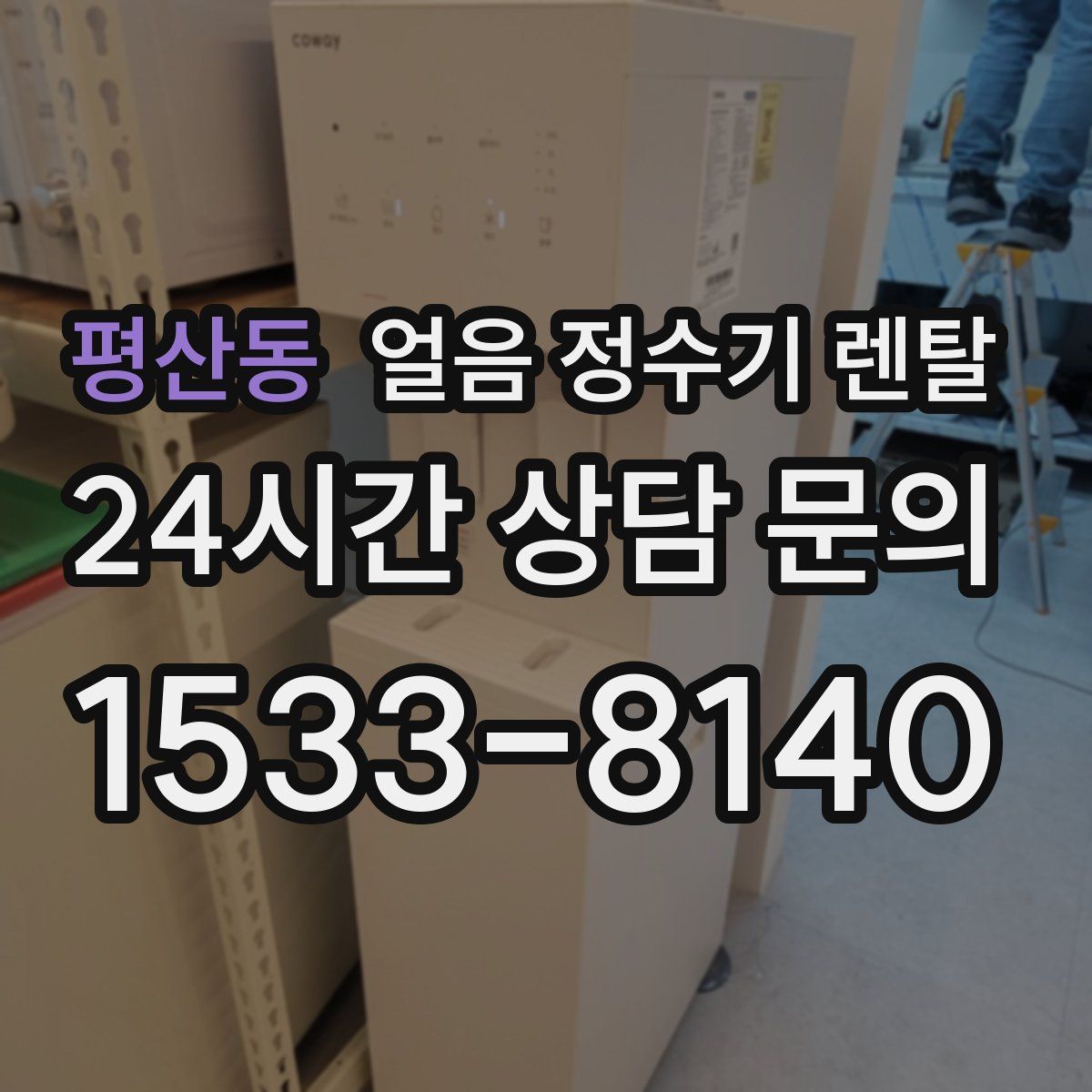 평산동 얼음 정수기 렌탈