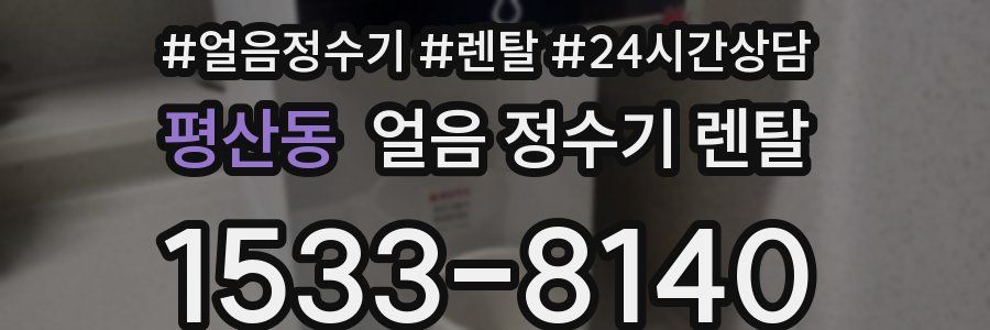 평산동 얼음 정수기 렌탈