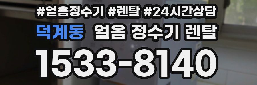 덕계동 얼음 정수기 렌탈