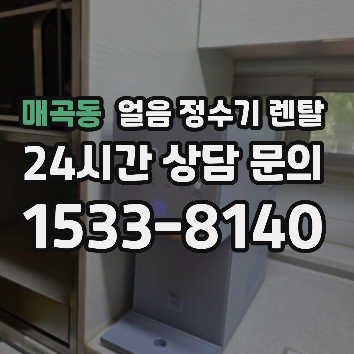 매곡동 얼음 정수기 렌탈 얼음 형태 선택으로 사용성이 달라지는 이유