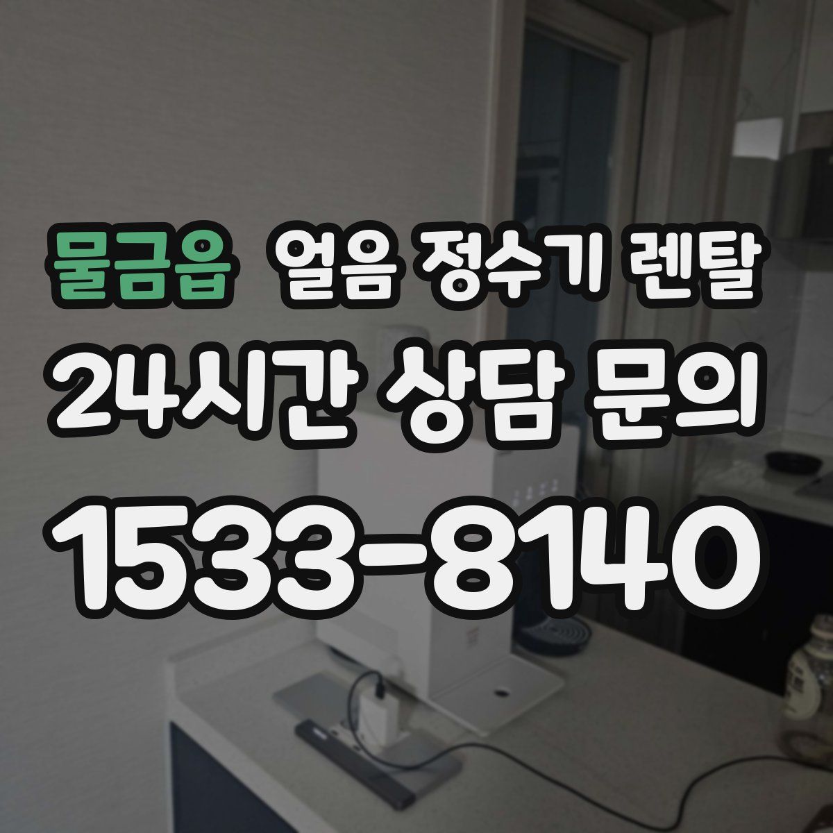 물금읍 얼음 정수기 렌탈